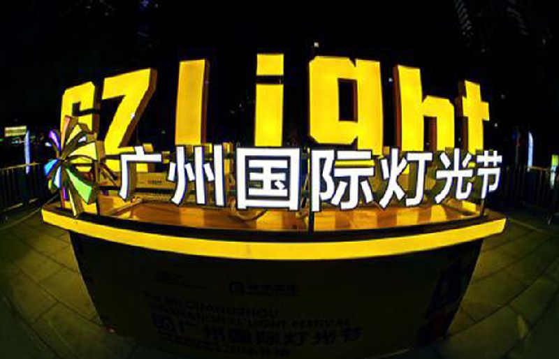 廣州燈光節