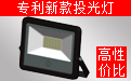 LED投光燈廠家
